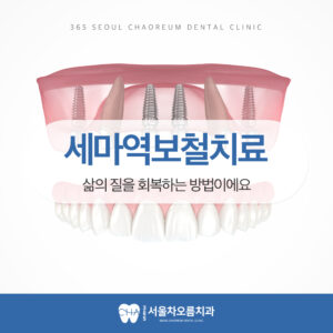 세마역보철치료