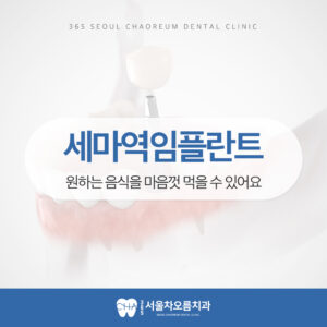 세마역임플란트