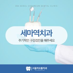 세마역치과