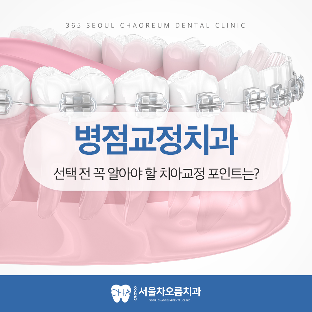 병점교정치과