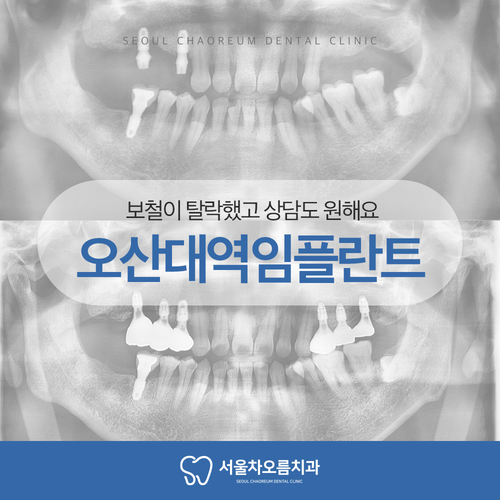 오산대역임플란트