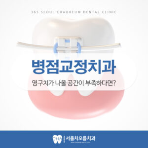 병점교정치과