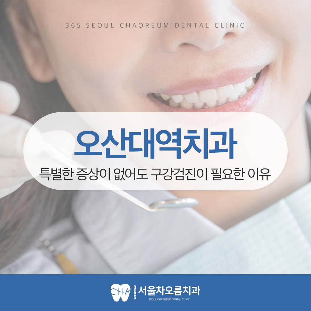 오산대역치과