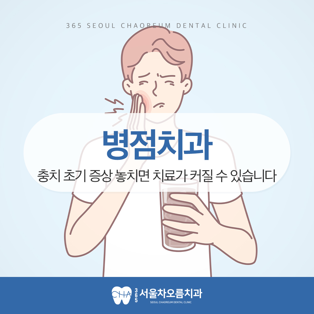 병점치과 충치 초기 증상 놓치면 치료가 커질 수 있습니다 (1)
