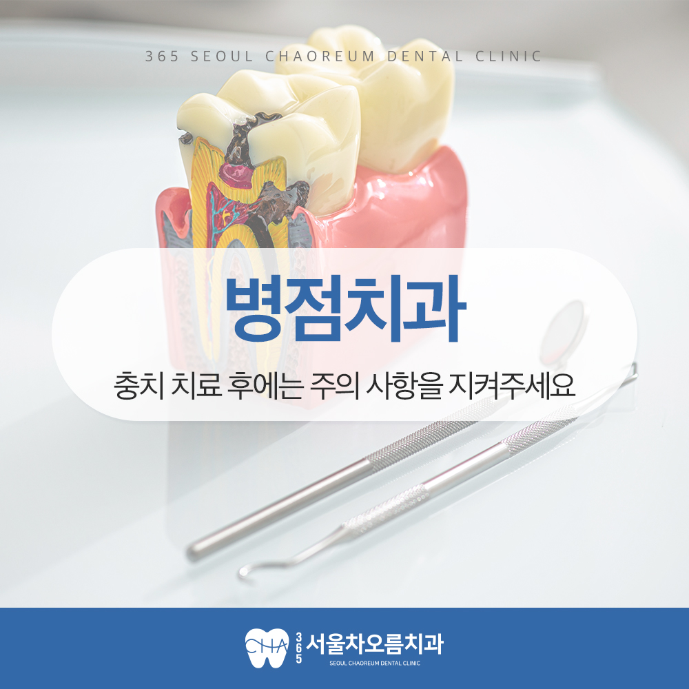 병점치과 충치 치료 후에는 주의 사항을 지켜주세요 (1)