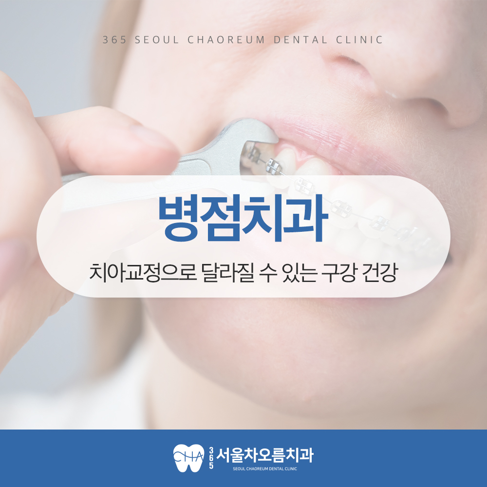 병점치과 치아교정으로 달라질 수 있는 구강 건강 (1)