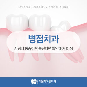 병점치과