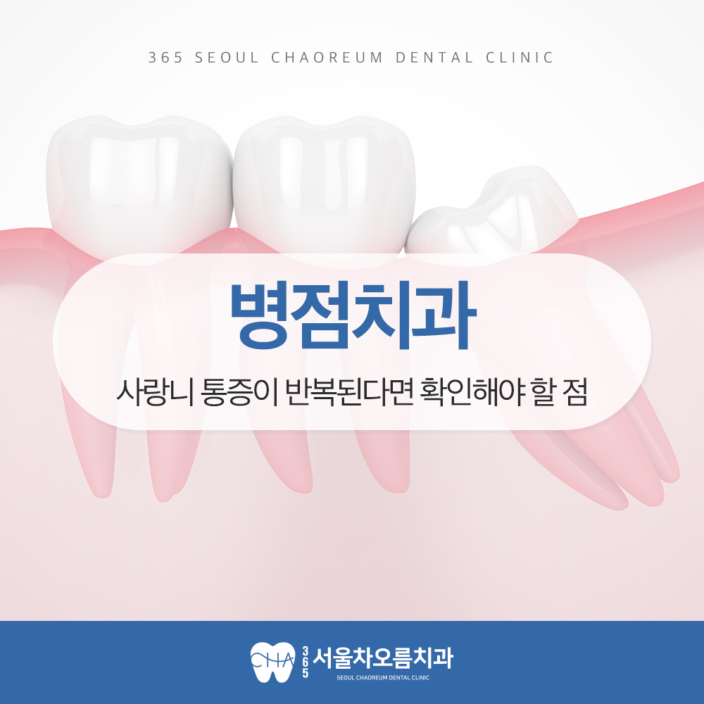 병점치과_365서울차오름치과 (1)