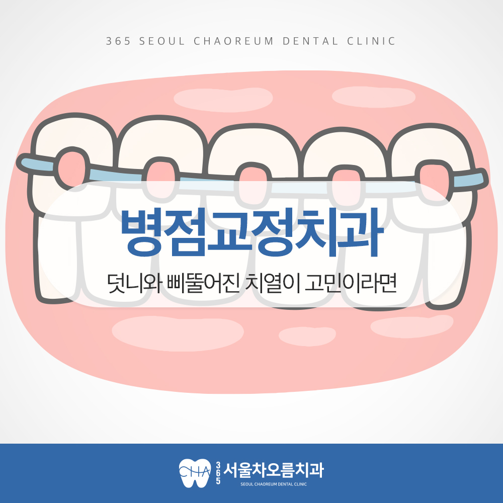 병점교정치과