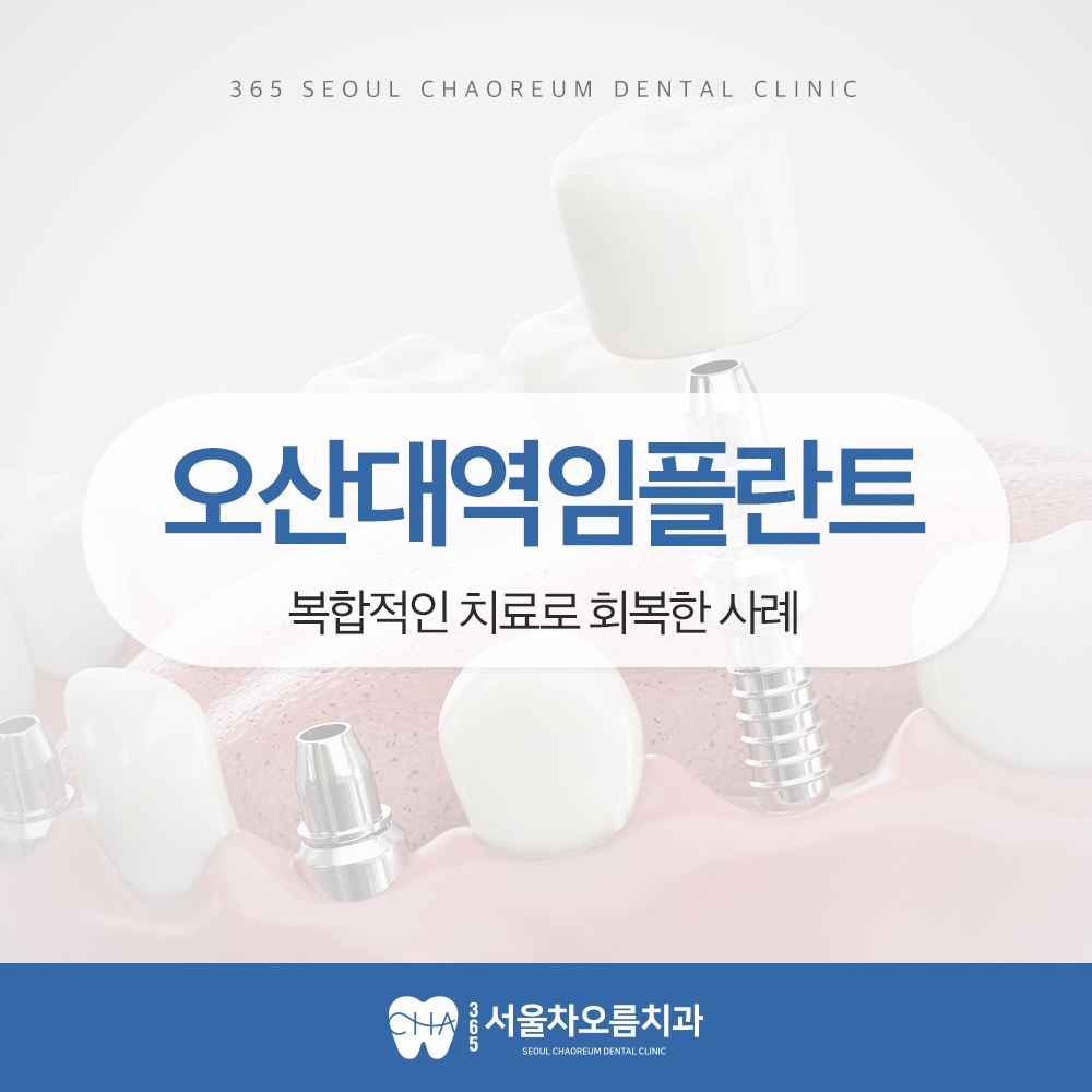 오대산역임플란트
