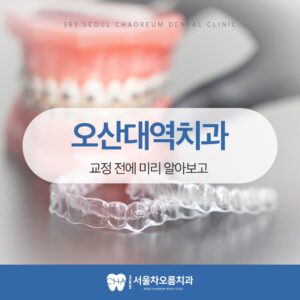 오산대역치과