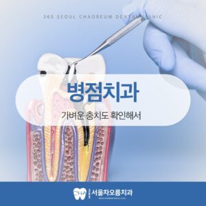 병점치과